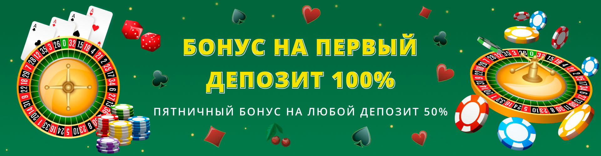 Бонус на первый депозит 100 процентов